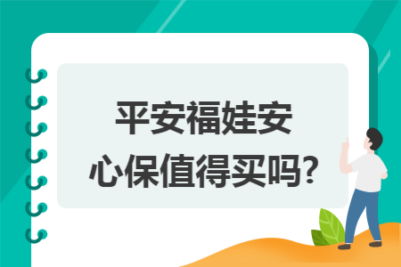 平安福娃安心保值得买吗?