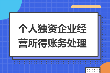 个人独资企业经营所得账务处理