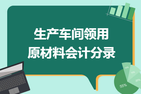 生产车间领用原材料会计分录