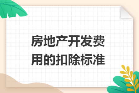 房地产开发费用的扣除标准