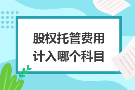 股权托管费用计入哪个科目