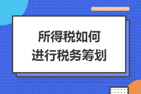 所得税如何进行税务筹划