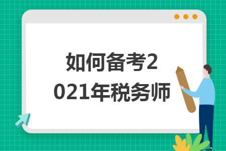 如何备考2021年税务师