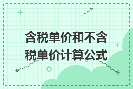 含税单价和不含税单价计算公式