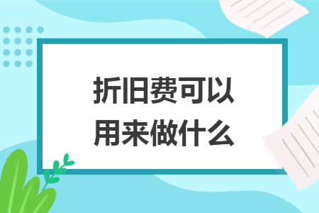 折旧费可以用来做什么