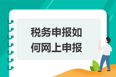 税务申报如何网上申报