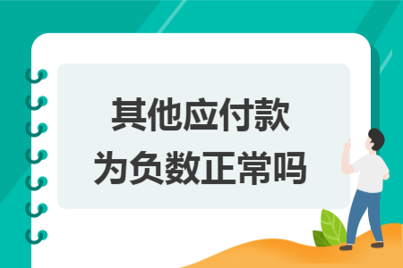 其他应付款为负数正常吗