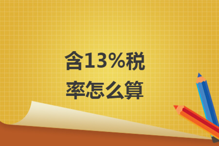 含13%税率怎么算