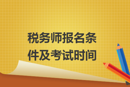 税务师报名条件及考试时间