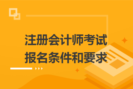 注册会计师考试报名条件和要求