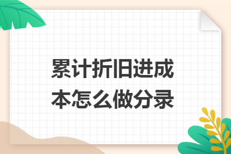 累计折旧进成本怎么做分录