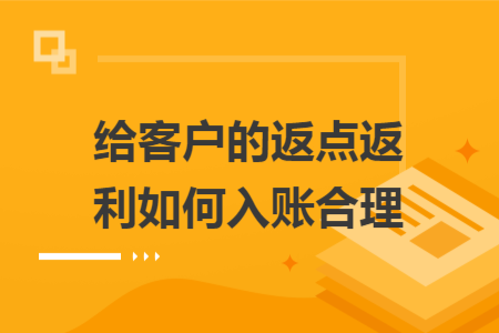 给客户的返点返利如何入账合理