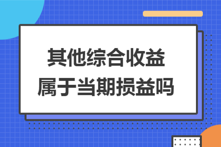 其他综合收益属于当期损益吗