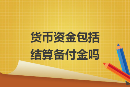 货币资金包括结算备付金吗