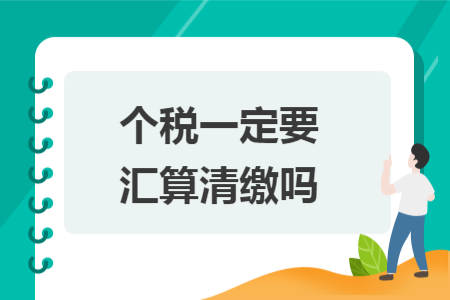 个税一定要汇算清缴吗