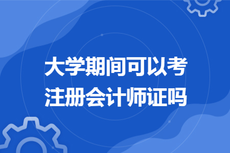 大学期间可以考注册会计师证吗