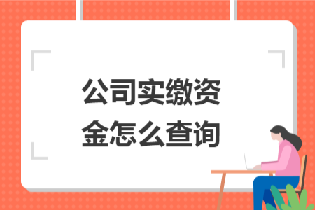 公司实缴资金怎么查询