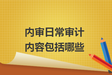 内审日常审计内容包括哪些