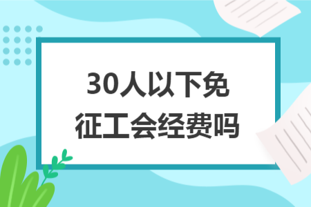 30人以下免征工会经费吗