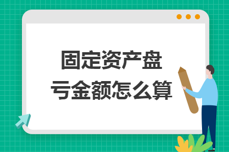 固定资产盘亏金额怎么算