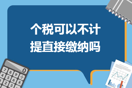 个税可以不计提直接缴纳吗