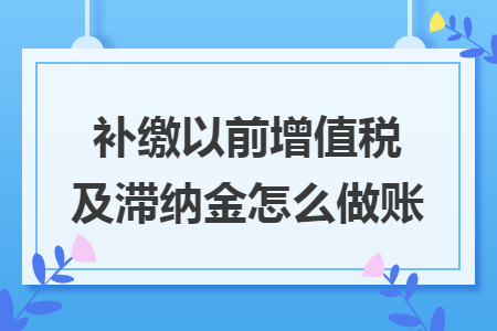 补缴以前增值税及滞纳金怎么做账