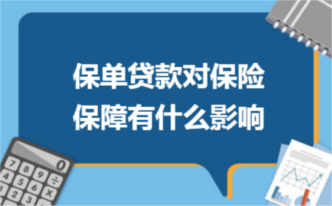 ​保单贷款对保险保障有什么影响