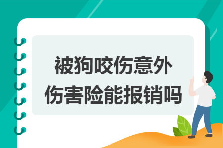 ​被狗咬伤意外伤害险能报销吗