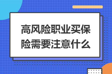 ​高风险职业买保险需要注意什么