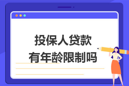 ​投保人贷款有年龄限制吗