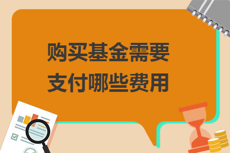 ​购买基金需要支付哪些费用