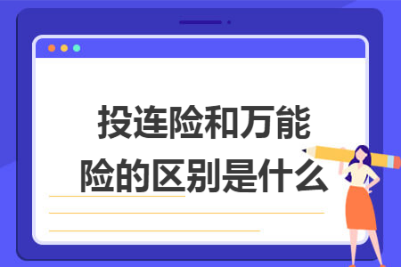 ​投连险和万能险的区别是什么