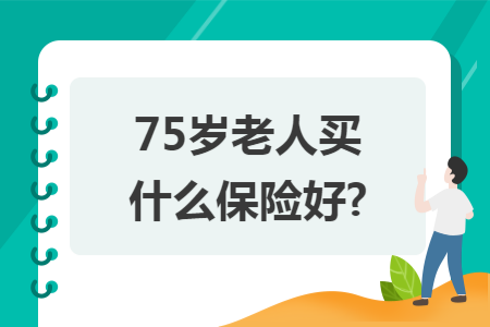 ​75岁老人买什么保险好?