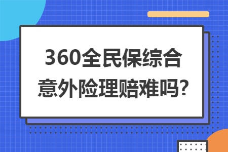 ​360全民保综合意外险理赔难吗?