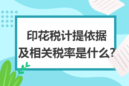 ​印花税计提依据及相关税率是什么?