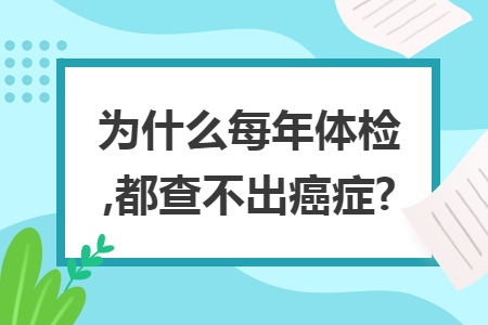 为什么每年体检,都查不出癌症?