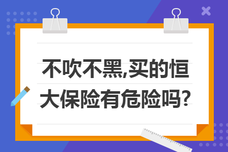 不吹不黑,买的恒大保险有危险吗?