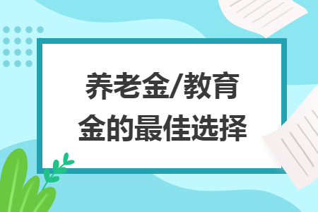 养老金/教育金的最佳选择