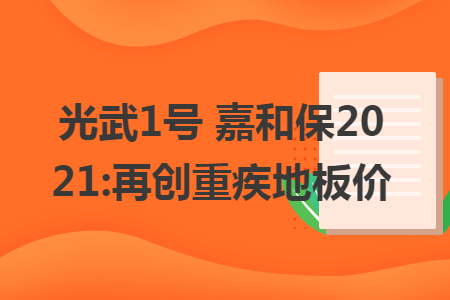 光武1号 嘉和保2021:再创重疾地板价