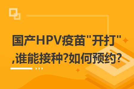 国产hpv疫苗