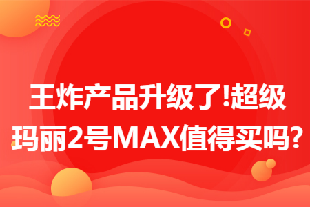 王炸产品升级了!超级玛丽2号max值得买吗?