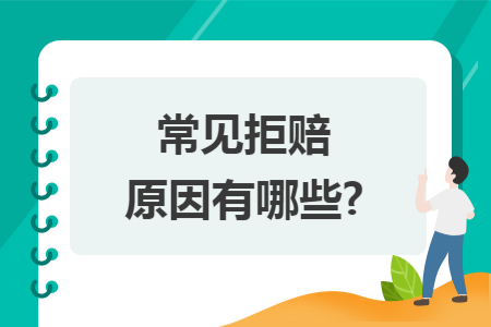 常见拒赔原因有哪些?