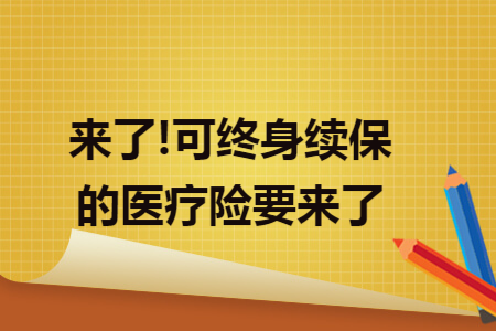 来了!可终身续保的医疗险要来了