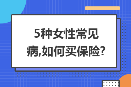 5种女性常见病,如何买保险?