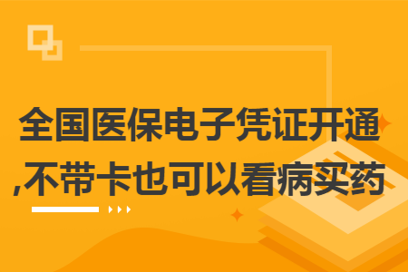 全国医保电子凭证开通,不带卡也可以看病买药