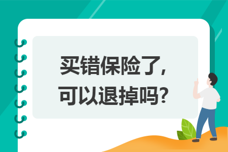 买错保险了,可以退掉吗?