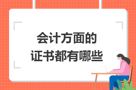 ​会计方面的证书都有哪些