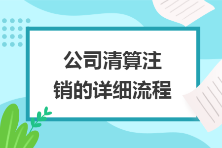 ​公司清算注销的详细流程