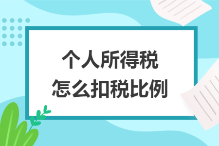 ​个人所得税怎么扣税比例