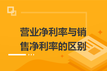 ​营业净利率与销售净利率的区别